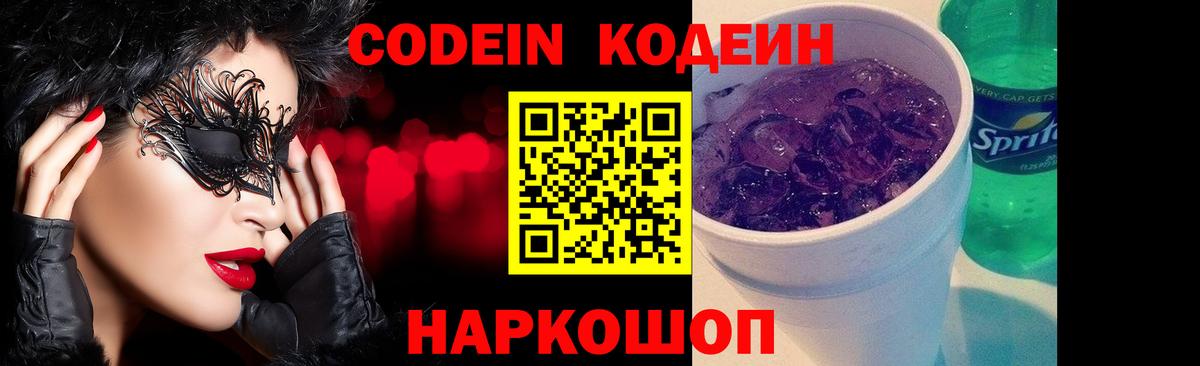 Codein Purple Drank  Кодеин напиток Lean (лин)  Менделеевск  Вход с VPN 