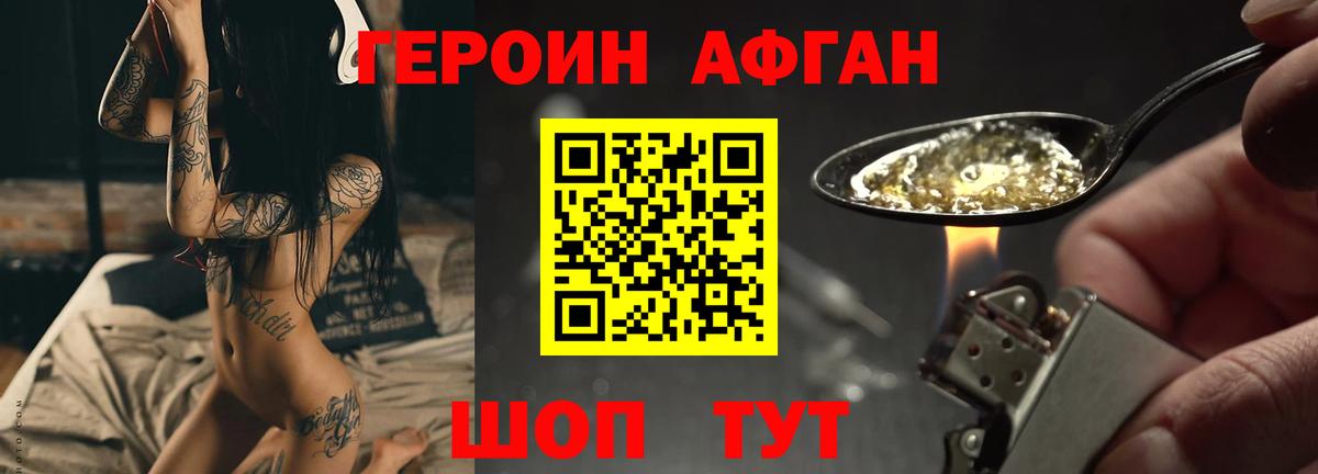 ГЕРОИН Афган Менделеевск